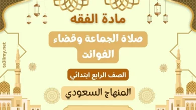 حل درس صلاة الجماعة وقضاء الفوائت صف رابع سعودي